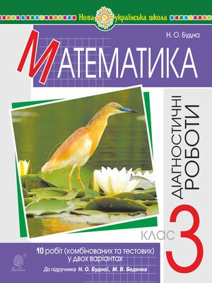 cover image of Математика. 3 клас. Діагностичні роботи (до підручника Будна Н.О., Марк Беденко) НУШ